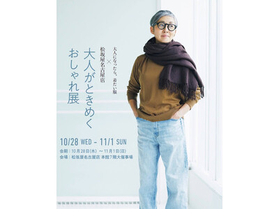 【名古屋・初出展】nanadecorが松坂屋名古屋店『大人がときめく おしゃれ展』へ初登場。10月28日（水）～11月1日（日）の5日間限定！