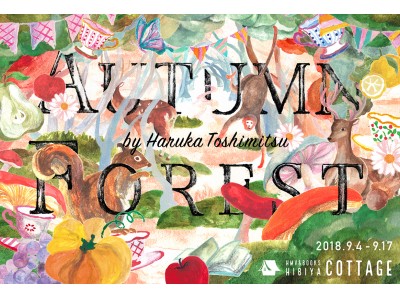 『利光春華ギャラリー～Ribbon AUTUMN FOREST～』2018年9月4日（火）より「HMV&BOOKS HIBIYA COTTAGE」にて開催！