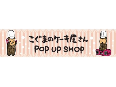 Twitterで話題沸騰中の漫画『こぐまのケーキ屋さん』POP UP SHOPが2018年10月12日（金）より全国4ヶ所のHMV&BOOKSにて同時オープン決定！