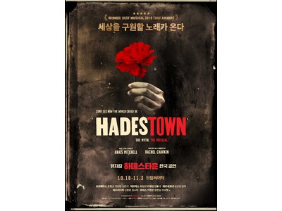 ローソントラベルにて、韓国ミュージカル『HADESTOWN』の現地観劇ツアーに2種類の特典NFTがセットになったエンタメツアーの販売が決定！本日9月13日(金)より受付開始！