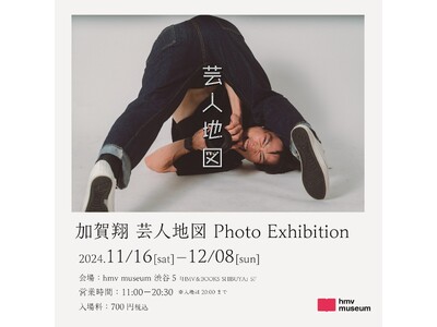 お笑い芸人 かが屋・加賀翔撮影写真集「芸人地図」の発売を記念した写真展『加賀翔 芸人地図 Photo Exhibition』2024年11月16日(土)より東京にて開催決定！