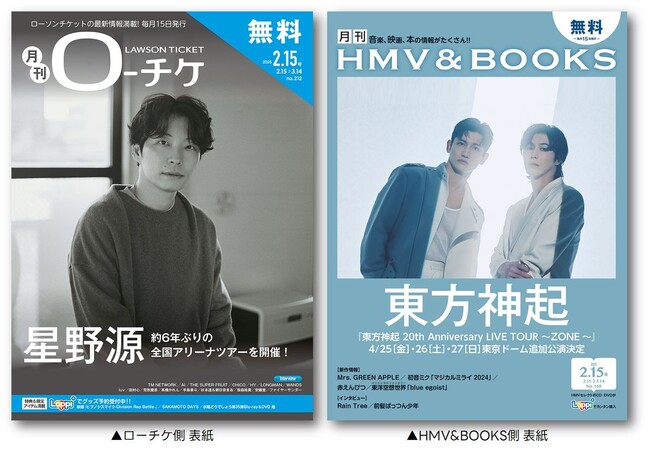 【本日発行】フリーペーパー『月刊ローチケ/月刊HMV&BOOKS』2月15日号の表紙・巻頭特集は「星野源」&「東方神起」:マピオンニュースの注目トピック