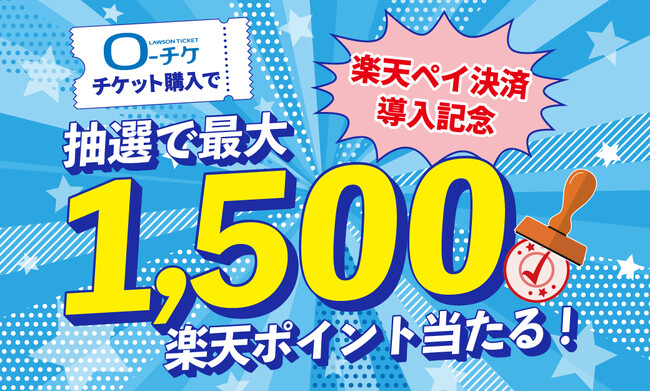 【ローソンチケット】楽天ペイ決済導入記念キャンペーン、本日よりスタート！ローチケでのチケット購入に「楽天ペイ」を使用してスタンプを貯め、「楽天ポイント」が当たる抽選に参加しよう！