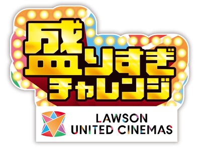 【ローソン・ユナイテッドシネマ】あの「盛りすぎチャレンジ」が映画館でも!全国のローソン・ユナテッドシネマ...