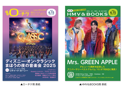 本日発行】フリーペーパー『月刊ローチケ／月刊HMV&BOOKS』6月15