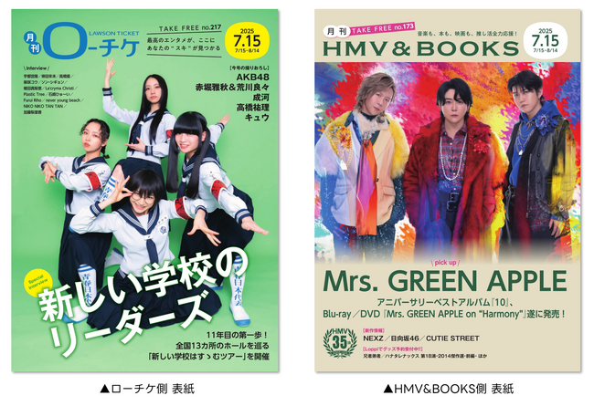 【本日発行】フリーペーパー『月刊ローチケ／月刊HMV&BOOKS』7月15日号の表紙・巻頭特集は「新しい学校のリーダーズ」＆「Mrs. GREEN APPLE」