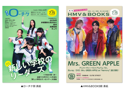 【本日発行】フリーペーパー『月刊ローチケ／月刊HMV&BOOKS』7月15日号の表紙・巻頭特集は「新しい学校のリーダーズ」＆「Mrs. GREEN APPLE」
