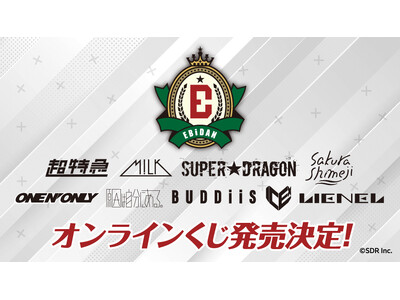 "スーツ男子"なEBiDANが再登場!「EBiDANオンラインくじ」2025年10月13日(月・祝)12...