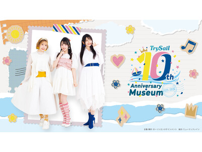 女性声優ユニット「TrySail」10周年記念展覧会『TrySail 10th Anniversary Museum 2025-2026』2025年12月24日(水)より開催スタート！