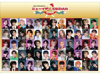 HMVでは年末年始も「EBiDAN」企画が満載！“ニューイヤーEBiDAN 2026”キャンペーンや＠Loppi・HMV限定グッズ第二弾の発売、Blu-ray購入者向け上映会イベントの開催が決定！