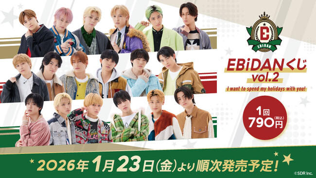 『EBiDANくじ vol.2 ～I want to spend my holidays with you!～』2026年1月23日(金)よりローソングループ限定で発売開始！