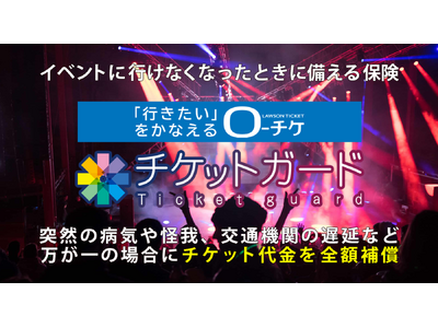 �y���[�\���`�P�b�g�z�C�x���g�`�P�b�g��q�󌔂̃L�����Z�������⏞����ی� ���[�`�P�u�`�P�b�g�K�[�h�v�̒񋟂�2026�N2��25��(��)���J�n