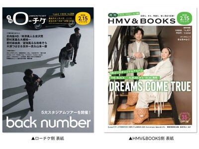 【本日発行】フリーペーパー『月刊ローチケ／月刊HMV&BOOKS』2月15日号の表紙・巻頭特集は「back number」＆「DREAMS COME TRUE」！