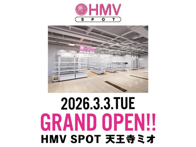【2026年3月3日(火)オープン】音楽・映像ソフトの専門店「HMV」の小型店舗『HMV SPOT 天王寺ミオ』オープン記念キャンペーン決定！