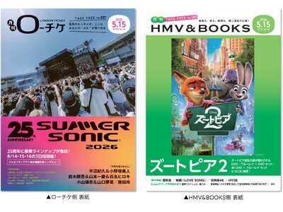 【本日発行】フリーペーパー『月刊ローチケ／月刊HMV&BOOKS』5月15日号の表紙・巻頭特集は「SUMMER SONIC 2026」＆「ズートピア2」！