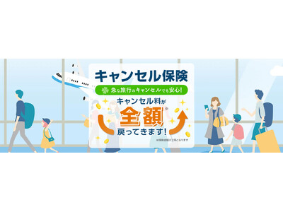 【ローソンチケット】「ローチケチケットガード」に企画旅行・宿泊予約のキャンセル代金を補償する保険が新たに...