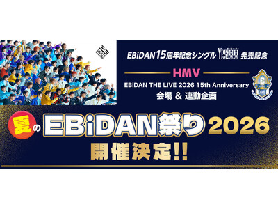 『HMV夏のEBiDAN祭り2026』開催決定！ライブ会場でのデコガチャ販売やスペシャル抽選会のほか、「Yes! 東京」発売を記念した連動企画など様々な企画でHMVがEBiDANを盛り上げます！
