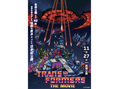 全米公開40周年】伝説の劇場版アニメーション『トランスフォーマー ザ