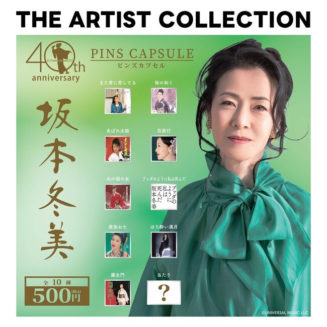 アーティストの作品アートワークやロゴをデザインしたカプセルトイシリーズ『THE ARTIST COLLECTION』最新作「坂本冬美」が2026年9月11日(金)より順次発売開始!