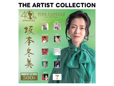 アーティストの作品アートワークやロゴをデザインしたカプセルトイシリーズ『THE ARTIST COLLECTION』最新作「坂本冬美」が2026年9月11日(金)より順次発売開始！