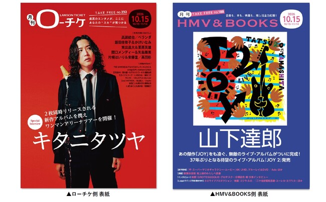 キタニタツヤ＆山下達郎が表紙・巻頭特集！フリーペーパー『月刊ローチケ／月刊HMV&BOOKS』10月15日号、本日発行！