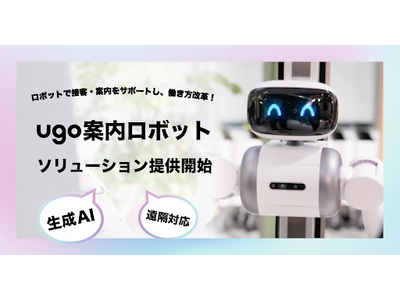 コミュニケーション業務の人手不足を解消！ｕｇｏから「案内ロボットソリューション」提供が開始