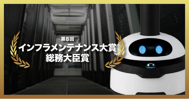 プレスリリース「点検ロボットugo、第８回インフラメンテナンス大賞 総務大臣賞 受賞！」のイメージ画像