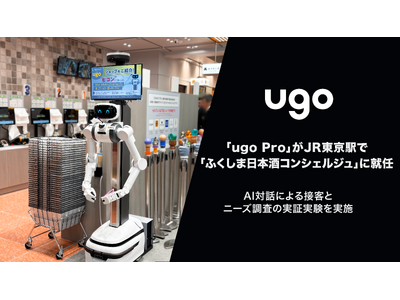 「ugo Pro」がJR東京駅で「ふくしま日本酒コンシェルジュ」に就任！AI対話による接客とニーズ調査の実証実験を実施