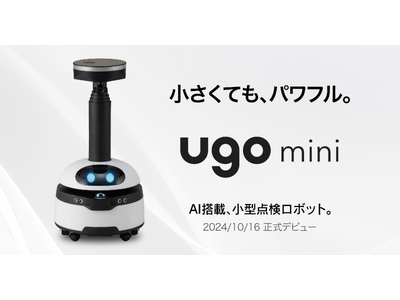 小型点検ロボット「ugo mini 」10月16日より製品版の受注を開始