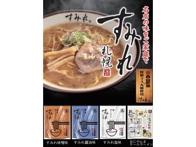 【全国おつまみフェス】札幌ラーメンの名店”すみれ”より、自宅で生麺が楽しめるアイテムが登場！