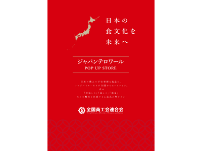【全国より選び抜かれた商品が羽田空港に登場】”日本の食文化を未来へ”というコンセプトで日本の食文化の魅力を伝える「ジャパン・テロワールプロジェクト」POP UPを開催中。