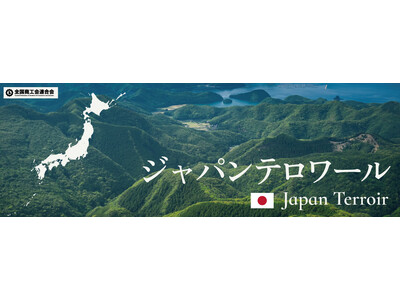 ”日本の食文化を未来へ”というコンセプトで日本の食文化の魅力を伝える「ジャパン・テロワールプロジェクト」...