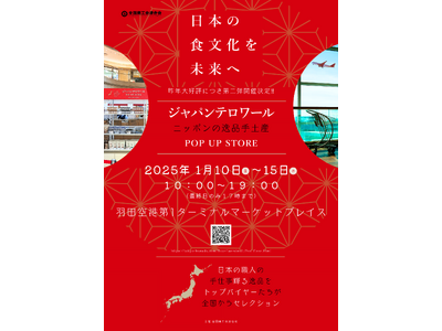 昨年大好評を博した「ジャパンテロワール ニッポンの逸品手土産」、羽田空港第一ターミナルにて規模拡大＆内容充実の5日間開催決定！