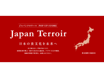 【ジャパン・テロワール2026】今年も開催決定！バイヤー厳選の50商品を販売。全国商工会連合会主催、小売4社（信濃屋食品・大野屋商店・自然食品F&F・日本百貨店）によるポップアップストア事業