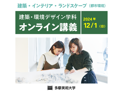 【受講生募集】多摩美術大学が「建築・環境デザイン学科オンライン講義」を開催。多彩な講義で建築・インテリア・ランドスケープ（都市環境）3分野の基礎を学べる1日！