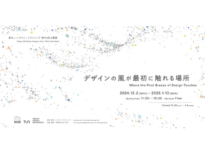 多摩美術大学 TUB運営のヴァーチャル大学「Tama Design University」による、デザインとアートの先端領域を探求する展示「デザインの風が最初に触れる場所」開催。