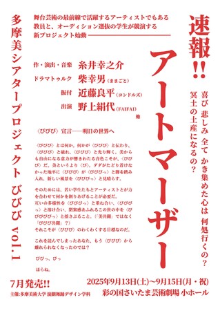 多摩美大発、新時代の舞台芸術！ 演劇舞踊デザイン学科が新プロジェクト「びびび」始動！糸井幸之介の新作に、柴幸男・近藤良平・野上絹代、そしてオーディション選抜学生が競演