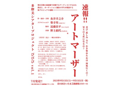 多摩美大発、新時代の舞台芸術！ 演劇舞踊デザイン学科が新プロジェクト「びびび」始動！糸井幸之介の新作に、柴幸男・近藤良平・野上絹代、そしてオーディション選抜学生が競演