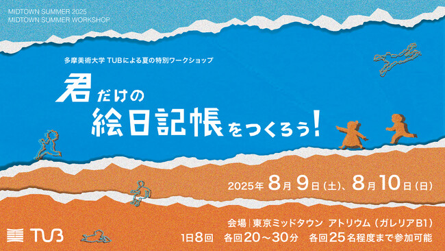プレスリリース「多摩美大生と一緒に子どもたちの創造力と環境意識を育む体験型ワークショップ「君だけの絵日記帳をつくろう！」を開催」のイメージ画像