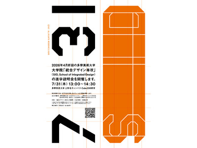 【参加者募集】多摩美術大学、2026年4月開設の新大学院「統合デザイン専攻」進学説明会を7月31日に開催