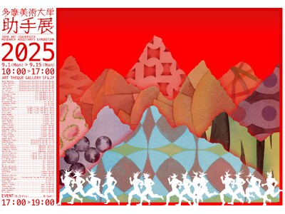 絵画、立体、映像、メディアアートからデザインまで、若き作家・アーティスト総勢61名による「多摩美術大学助...