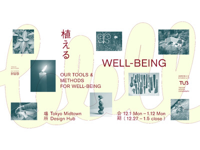多摩美術大学が東京ミッドタウン・デザインハブで企画展「植える WELL-BEING」を12/1より開催