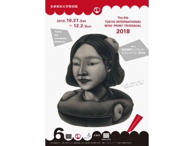 「第6回 東京国際ミニプリント・トリエンナーレ 2018」を10月27日より多摩美術大学美術館にて開催