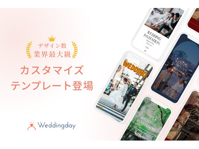 国内初！Web招待状「Weddingday」無限の組み合わせパターンで世界にひとつだけのオリジナル招待状が作成できるカスタマイズ機能をリリース―写真配置・レイアウト・文字デザイン・配色まで自由に編集―
