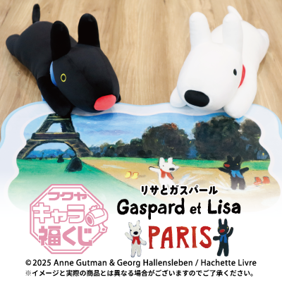 フクヤキャラ福くじ「リサとガスパール PARIS」10月17日（金）より展開開始