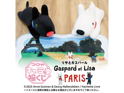 フクヤキャラ福くじ「リサとガスパール PARIS」10月17日（金）より展開開始