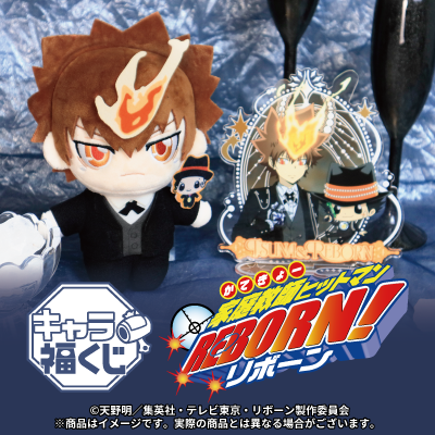 フクヤキャラ福くじ TVアニメ『家庭教師ヒットマンREBORN!』11月29日（土）より展開開始