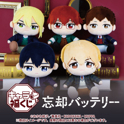 キャラ福くじ TVアニメ『忘却バッテリー』4月29日(水)より展開開始