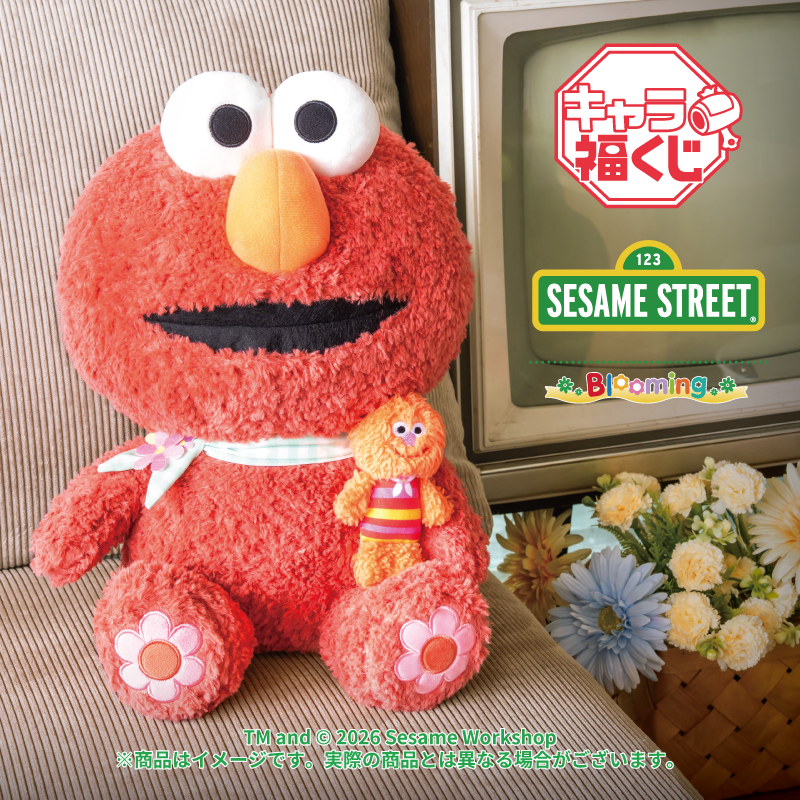 キャラ福くじ『セサミストリート』Blooming 9月19日（土）より展開開始