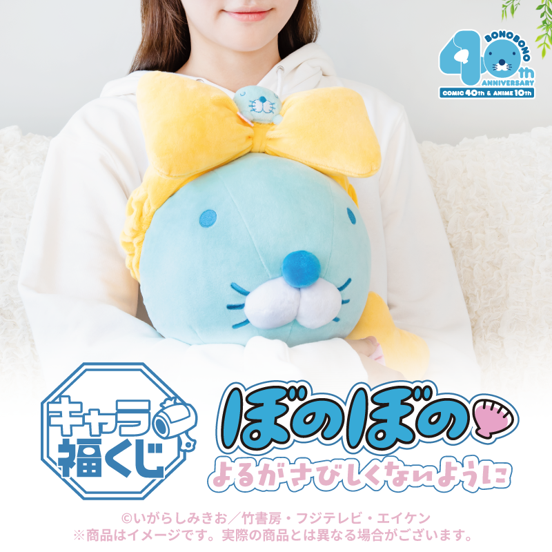 キャラ福くじ『ぼのぼの』よるがさびしくないように 9月12日（土）より展開開始